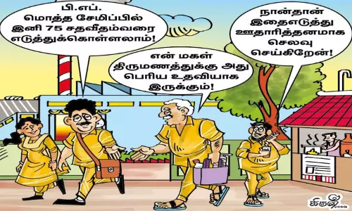 ஆத்திர, அவசரத்துக்கு பிராவிடண்ட் பண்ட் நிதி