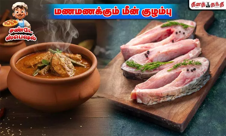 சண்டே ஸ்பெஷல்: மணமணக்கும் மீன் குழம்பு செய்வது எப்படி?