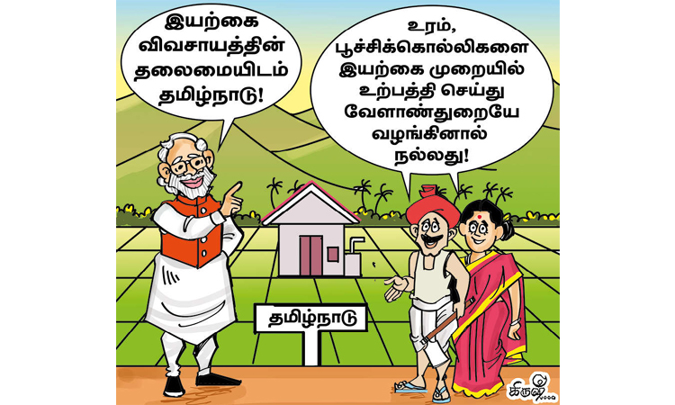 பிரதமரை வியக்க வைத்த தமிழ்நாட்டின் இயற்கை வேளாண்மை
