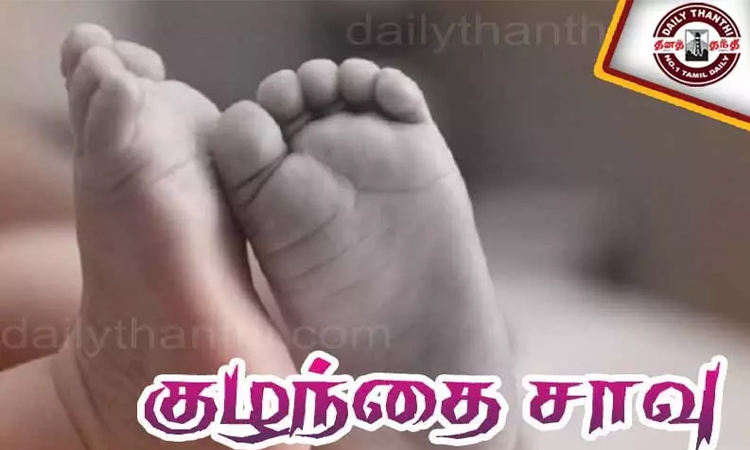 பிறந்து ஒரு மாதமே ஆன குழந்தை பலி: தாய் பால் கொடுத்த போது சோகம்