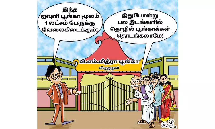 ஒரு லட்சம் பேருக்கு வேலைவாய்ப்பு அளிக்கப்போகும் ஜவுளி பூங்கா