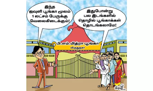 ஒரு லட்சம் பேருக்கு வேலைவாய்ப்பு அளிக்கப்போகும் ஜவுளி பூங்கா ஒரு லட்சம் பேருக்கு வேலைவாய்ப்பு அளிக்கப்போகும் ஜவுளி பூங்கா