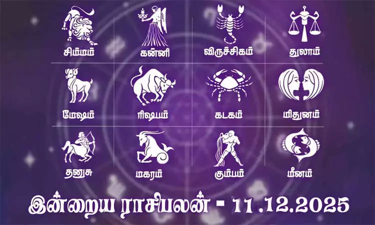 இன்றைய ராசிபலன் (11-12-2025): சுபநிகழ்ச்சி வெற்றிகரமாக நடந்தேறும் நாள்..!