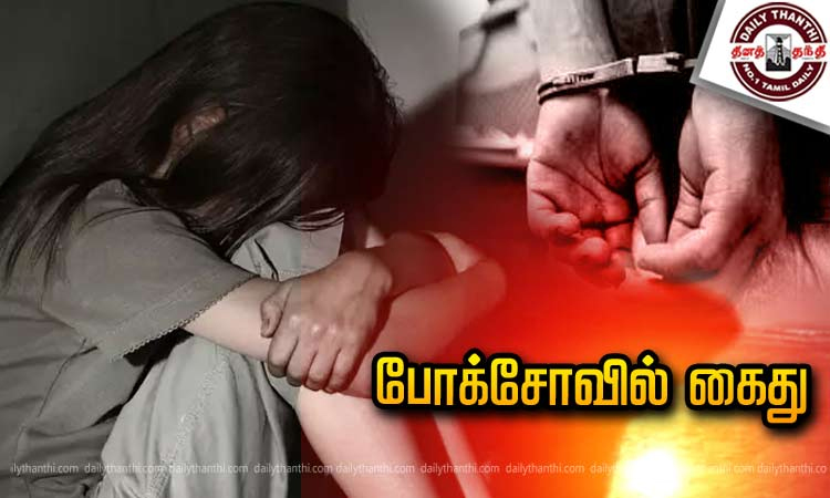 9-ம் வகுப்பு மாணவியை கர்ப்பமாக்கிய தந்தை போக்சோவில் கைது