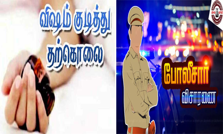 மகனுக்கு விஷம் கொடுத்துவிட்டு இளம்பெண் தற்கொலை: போலீசார் விசாரணை