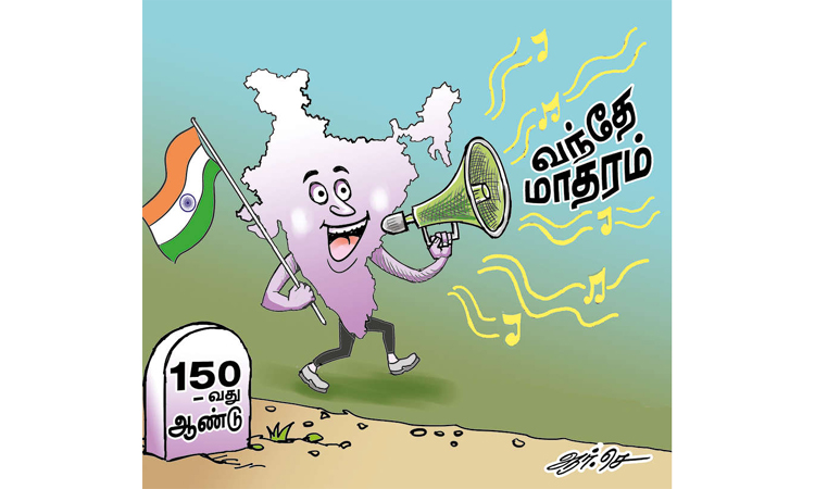 வந்தே மாதரம் பாடலுக்கு வயது 150