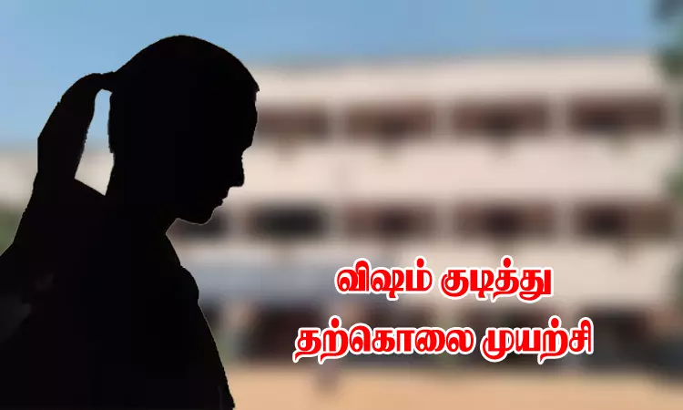 குடும்ப பிரச்சினையில் மனமுடைந்த மாணவி: விஷம் குடித்துவிட்டு பள்ளிக்கு வந்ததால் பரபரப்பு குடும்ப பிரச்சினையில் மனமுடைந்த மாணவி: விஷம் குடித்துவிட்டு பள்ளிக்கு வந்ததால் பரபரப்பு
