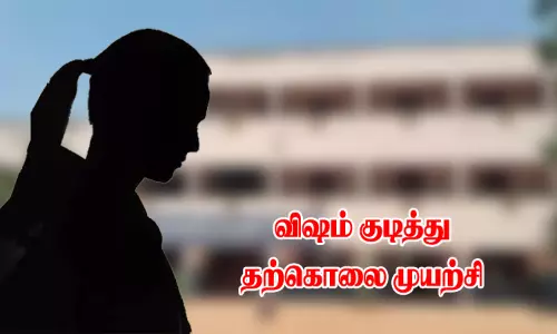 குடும்ப பிரச்சினையில் மனமுடைந்த மாணவி: விஷம் குடித்துவிட்டு பள்ளிக்கு வந்ததால் பரபரப்பு குடும்ப பிரச்சினையில் மனமுடைந்த மாணவி: விஷம் குடித்துவிட்டு பள்ளிக்கு வந்ததால் பரபரப்பு