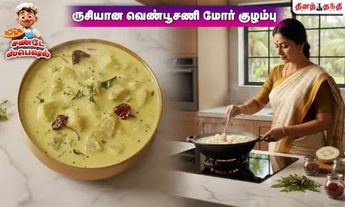 சண்டே ஸ்பெஷல்: சுவையான வெண்பூசணி மோர் குழம்பு செய்வது எப்படி..? சண்டே ஸ்பெஷல்: சுவையான வெண்பூசணி மோர் குழம்பு செய்வது எப்படி..?