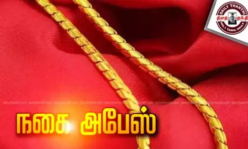 சிறுமியை ஏமாற்றி நூதன முறையில் 3 பவுன் நகை அபேஸ் - மர்ம நபருக்கு வலைவீச்சு சிறுமியை ஏமாற்றி நூதன முறையில் 3 பவுன் நகை அபேஸ் - மர்ம நபருக்கு வலைவீச்சு