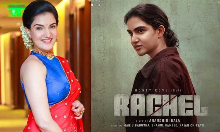 ஹனிரோஸின் “ரேச்சல்” ரிலீஸ் ஒத்திவைப்பு