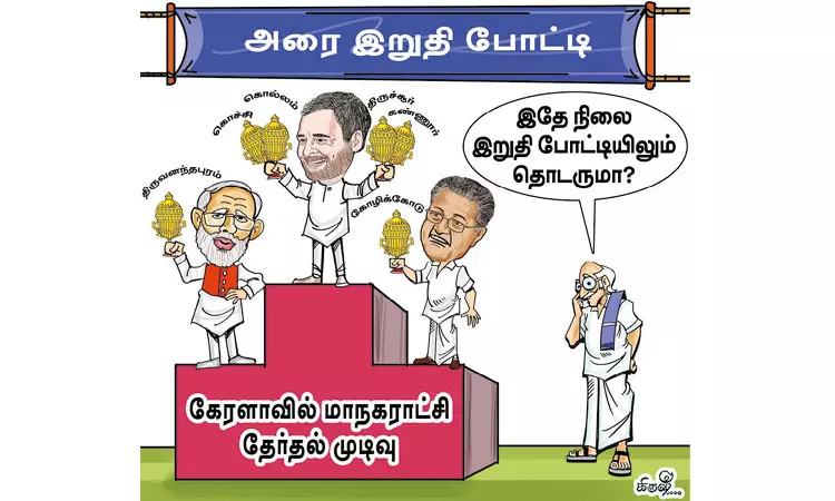 காங்கிரஸ் கொடி பறக்குது; தாமரையும் மலர்ந்தது காங்கிரஸ் கொடி பறக்குது; தாமரையும் மலர்ந்தது