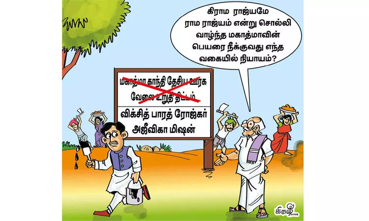 மகாத்மா காந்தி பெயரை மாற்ற வேண்டுமா? மகாத்மா காந்தி பெயரை மாற்ற வேண்டுமா?