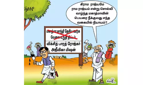 மகாத்மா காந்தி பெயரை மாற்ற வேண்டுமா? மகாத்மா காந்தி பெயரை மாற்ற வேண்டுமா?