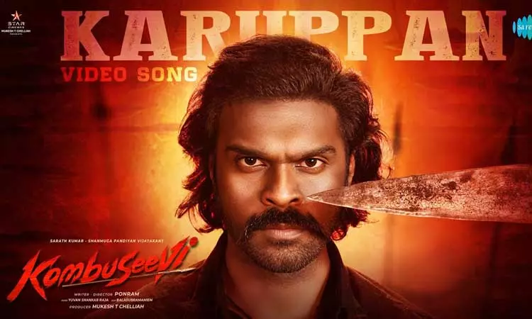 சண்முகபாண்டியனின் “கொம்புசீவி” படத்தின் 3வது பாடல் வெளியானது சண்முகபாண்டியனின் “கொம்புசீவி” படத்தின் 3வது பாடல் வெளியானது