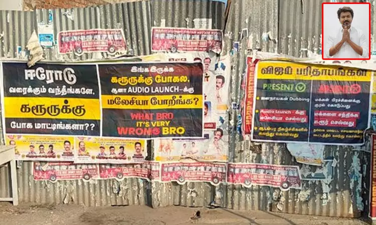 விஜய் வருகைக்கு எதிராக ஈரோட்டில் ஒட்டப்பட்டுள்ள போஸ்டர்களால் பரபரப்பு விஜய் வருகைக்கு எதிராக ஈரோட்டில் ஒட்டப்பட்டுள்ள போஸ்டர்களால் பரபரப்பு