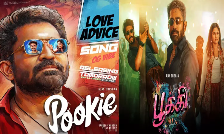 “பூக்கி” படத்தின் “லவ் அட்வைஸ்” பாடல் நாளை வெளியீடு “பூக்கி” படத்தின் “லவ் அட்வைஸ்” பாடல் நாளை வெளியீடு
