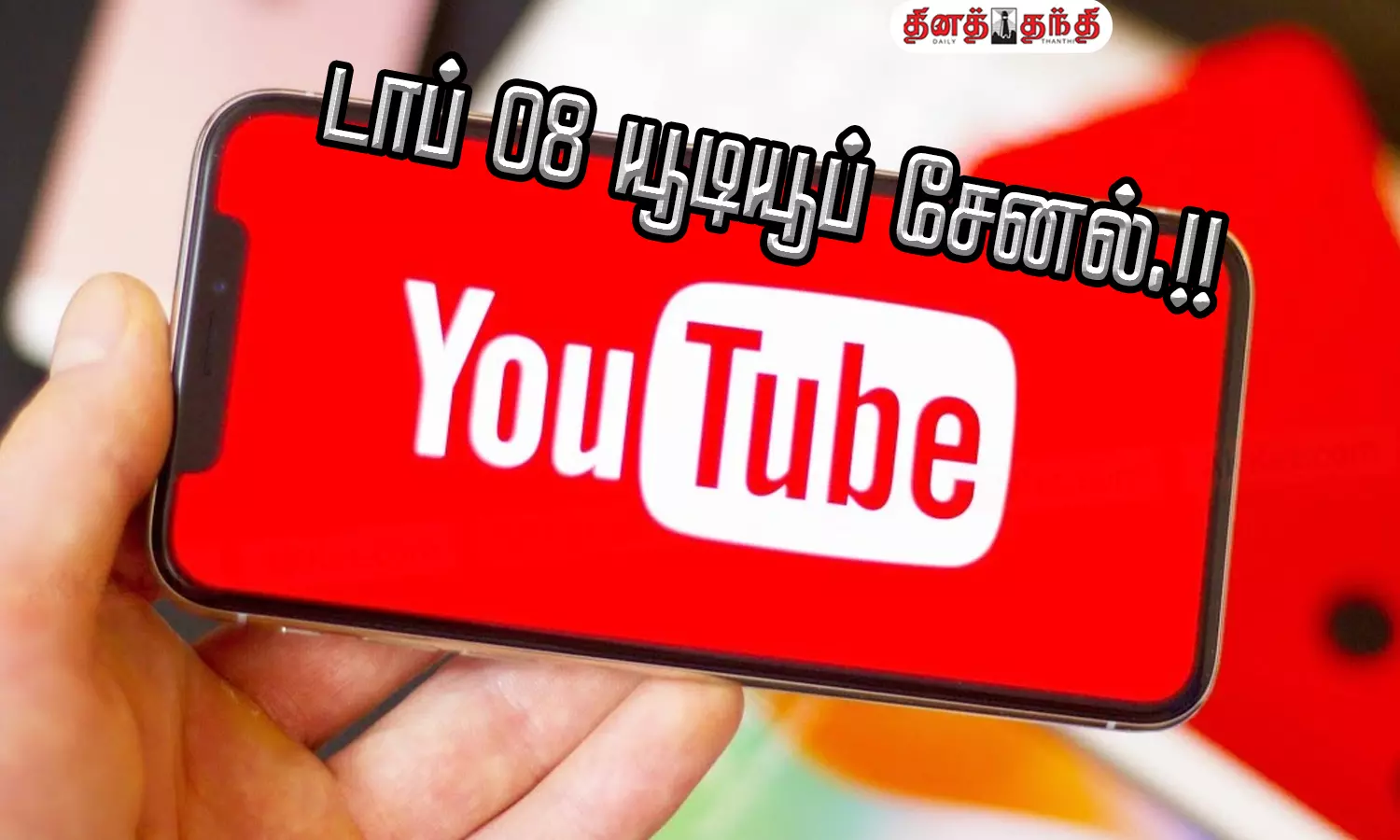 குக்கிங் முதல் காமெடி..தமிழ்நாட்டின் டாப் 08 யூடியூப் சேனல்.!!