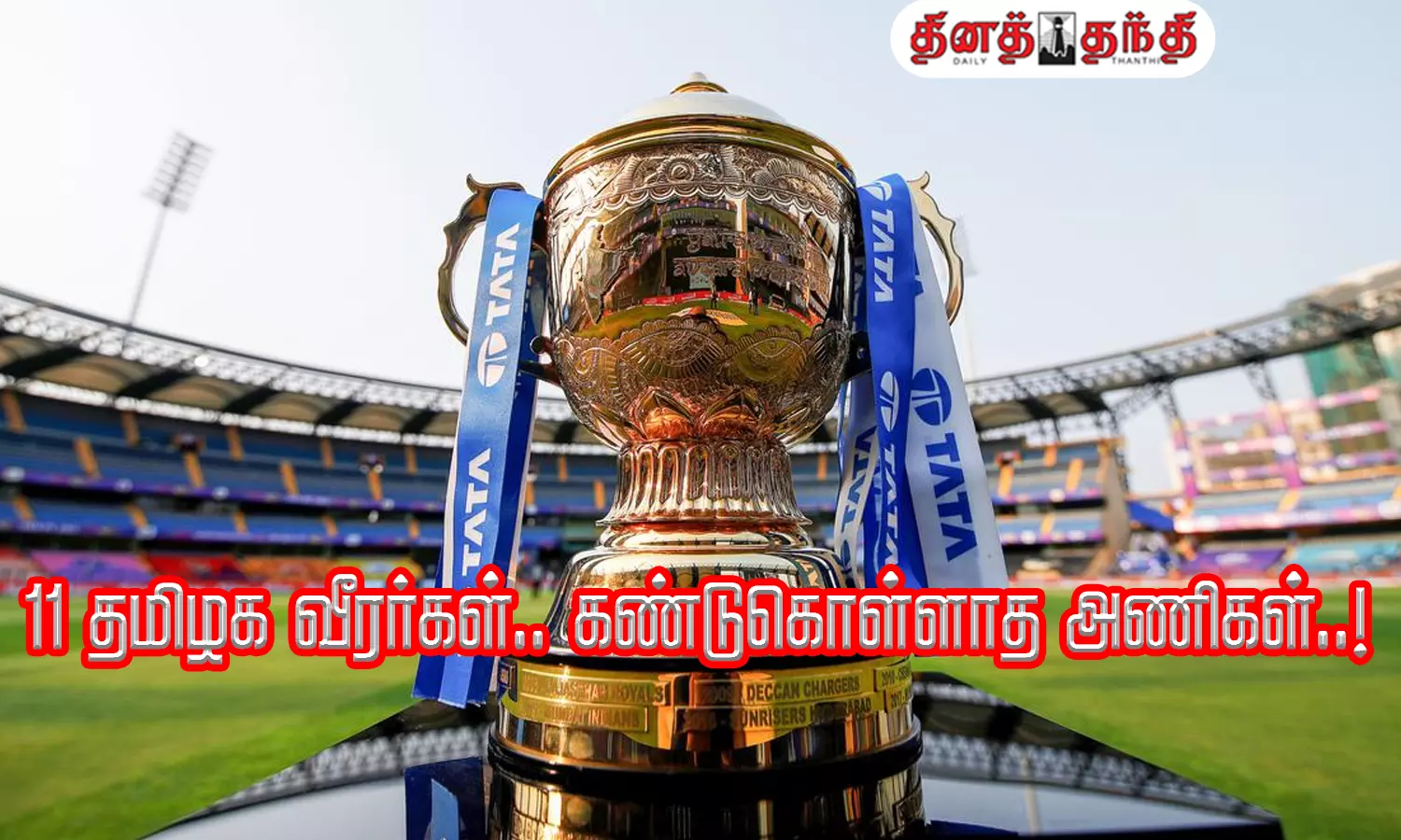 ஐபிஎல் மினி ஏலம்: பதிவு செய்த 11 தமிழக வீரர்கள்.. கண்டுகொள்ளாத அணிகள்..!