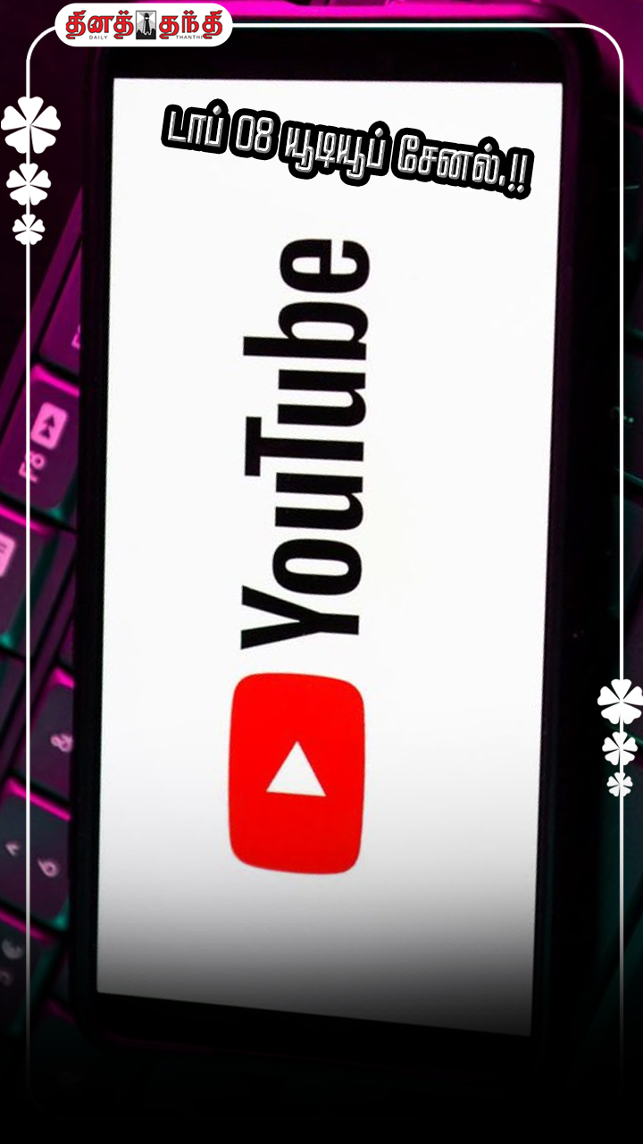 குக்கிங் முதல் காமெடி..தமிழ்நாட்டின் டாப் 08 யூடியூப் சேனல்.!!