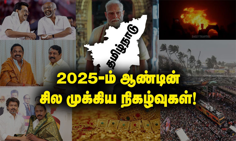 ப்ளாஷ்பேக் 2025: தமிழ்நாட்டில் நடந்த சில முக்கிய நிகழ்வுகள் விரிவான அலசல்