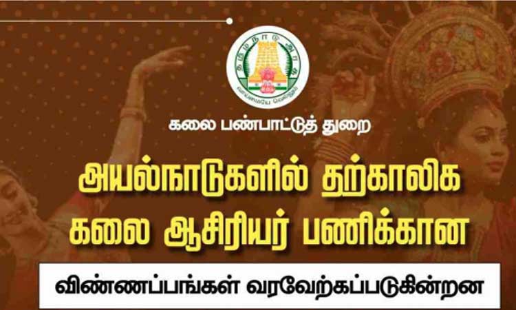வெளிநாட்டில் வேலை பார்க்க ஆசையா?.. மாதம் ரூ1.25 லட்சம் சம்பளம்- கலை ஆசிரியர்களுக்கு வாய்ப்பு