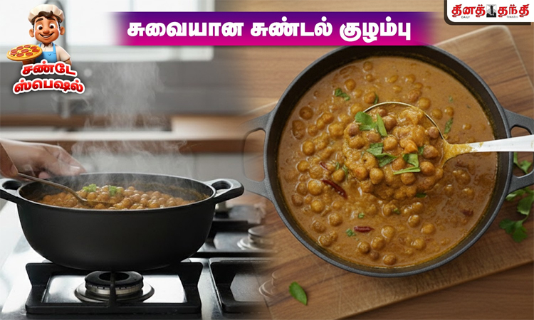 சண்டே ஸ்பெஷல்: மணக்க.. மணக்க.. மட்டன் குழம்பு வாசனையில் சுண்டல் குழம்பு.. எப்படி செய்யலாம்..?