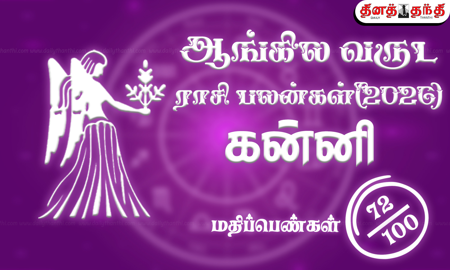 கன்னி: புத்தாண்டு ராசிபலன் 2026: வீடு, மனை, வாகன யோகத்தை வழங்கும் ஆண்டு..!