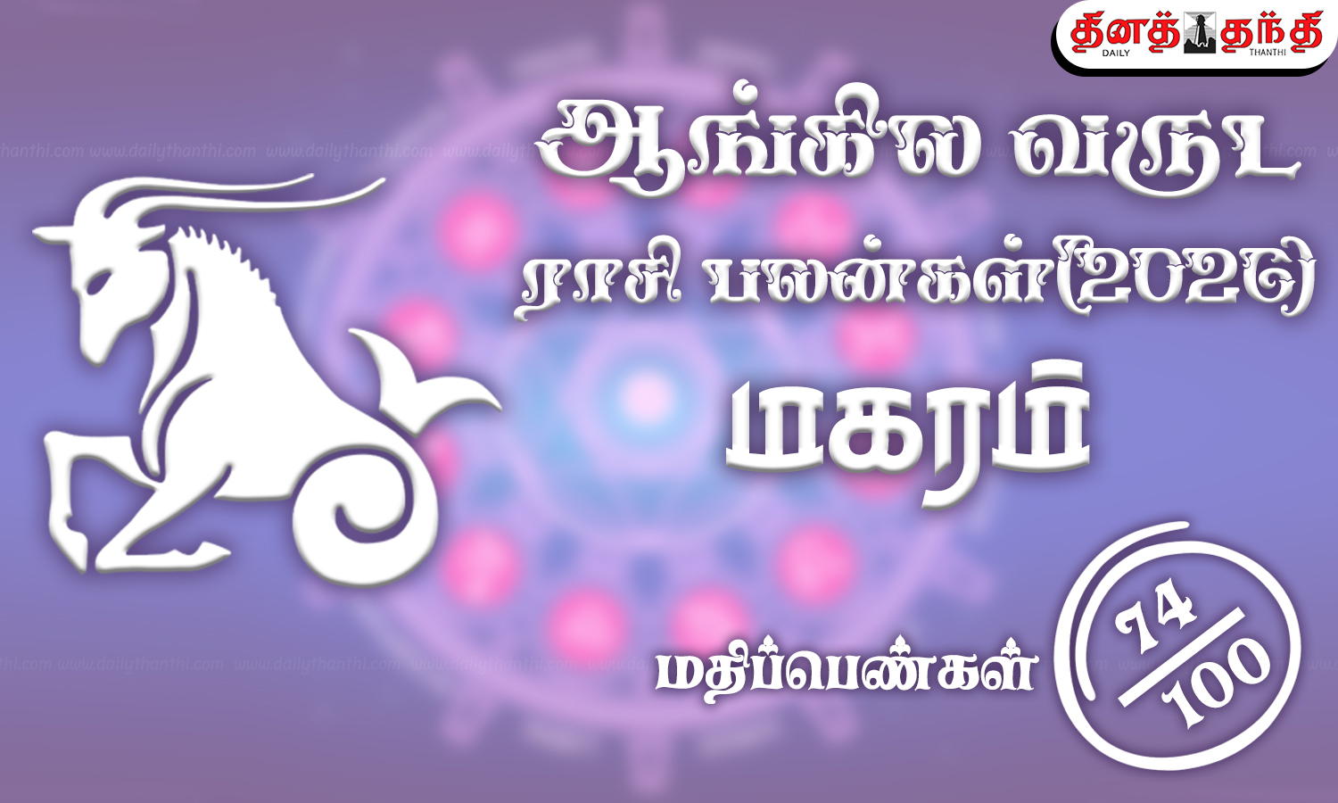 மகரம்: புத்தாண்டு ராசிபலன் 2026: விட்டதை பிடிக்கும் காலகட்டம் இது.. வாய்ப்புகளை தவற விடாதீர்கள்..!