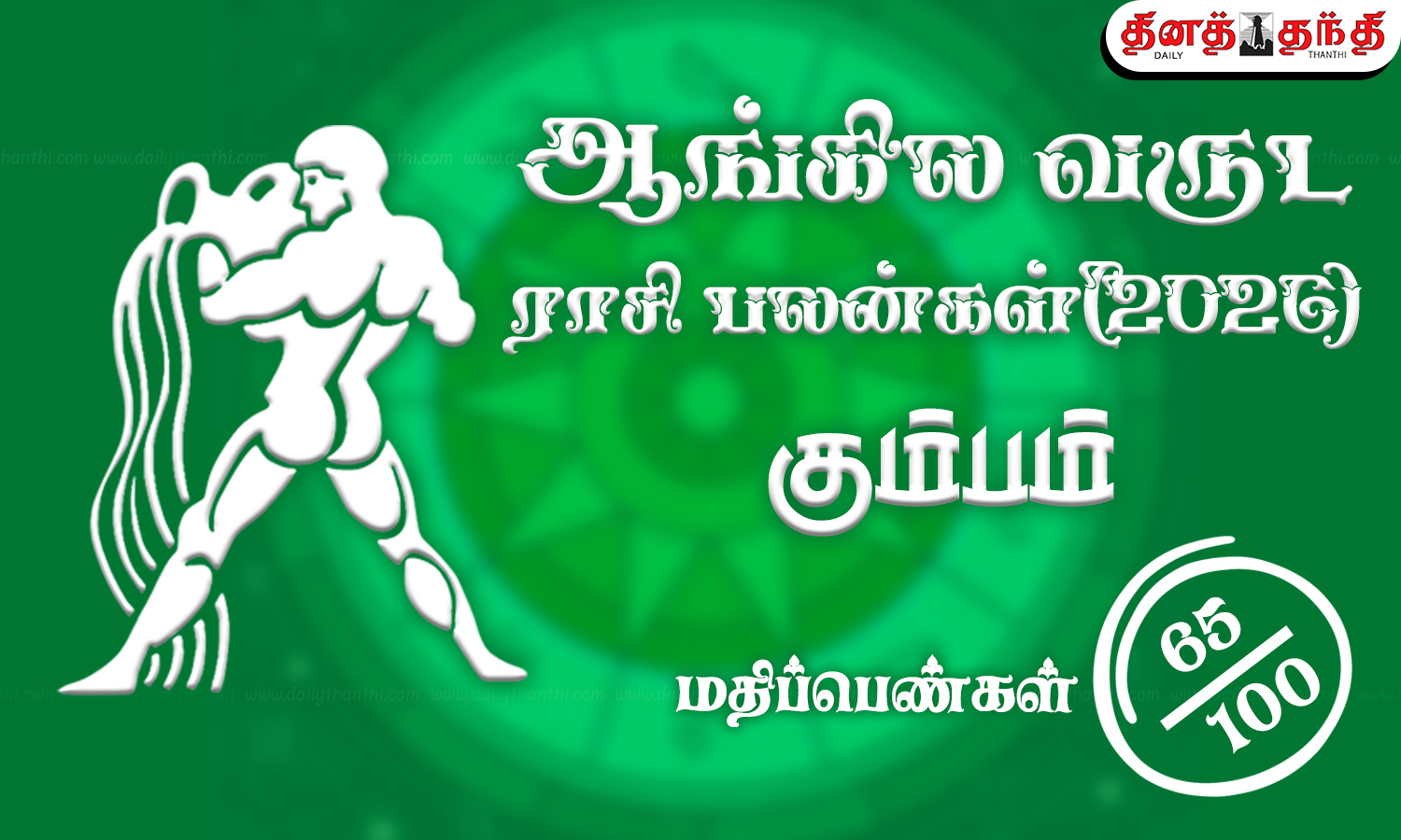 கும்பம்: புத்தாண்டு ராசிபலன் 2026: தனயோகத்தை தரும் குரு.. குடும்பத்தில் சுப நிகழ்ச்சிகள் நடக்கும்..!