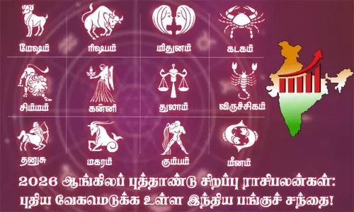 2026 ஆங்கிலப் புத்தாண்டு சிறப்பு ராசி பலன்கள்: புதிய வேகமெடுக்க உள்ள இந்திய பங்குச் சந்தை..! 2026 ஆங்கிலப் புத்தாண்டு சிறப்பு ராசி பலன்கள்: புதிய வேகமெடுக்க உள்ள இந்திய பங்குச் சந்தை..!