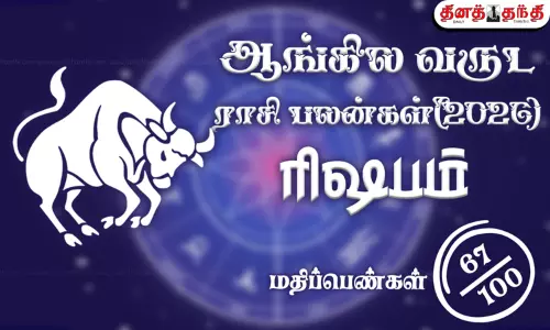 ரிஷபம்: புத்தாண்டு ராசிபலன் 2025: லாப ஸ்தானத்தில் சனி.. எப்படி இருக்கும் இந்த ஆண்டு..?