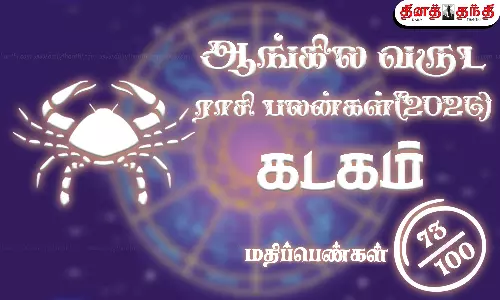 கடகம்: புத்தாண்டு ராசிபலன் 2026: இந்த ஆண்டு முழுவதும் இந்த நிற ஆடைகளை தவிர்ப்பது நல்லது..!