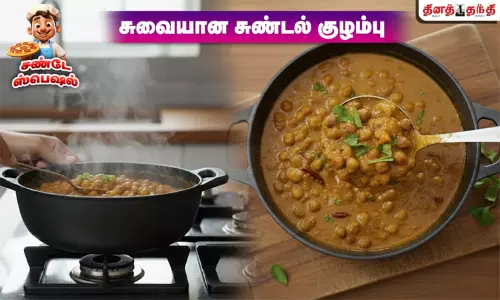 சண்டே ஸ்பெஷல்: மணக்க.. மணக்க.. மட்டன் குழம்பு வாசனையில் சுண்டல் குழம்பு.. எப்படி செய்யலாம்..?