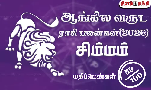 சிம்மம்: புத்தாண்டு ராசிபலன் 2026: குருவின் லாப ஸ்தான நிலையால் ஏற்படப்போகும் நன்மைகள்..!