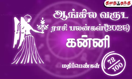 கன்னி: புத்தாண்டு ராசிபலன் 2026: வீடு, மனை, வாகன யோகத்தை வழங்கும் ஆண்டு..!