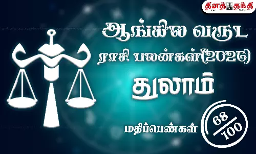 துலாம்: புத்தாண்டு ராசிபலன் 2026: சிக்கல்கள், போட்டிகள் இருந்தாலும்.. இறுதியில் உங்களுக்கு தான் வெற்றி..! துலாம்: புத்தாண்டு ராசிபலன் 2026: சிக்கல்கள், போட்டிகள் இருந்தாலும்.. இறுதியில் உங்களுக்கு தான் வெற்றி..!
