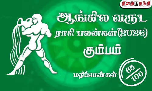 கும்பம்: புத்தாண்டு ராசிபலன் 2026: தனயோகத்தை தரும் குரு.. குடும்பத்தில் சுப நிகழ்ச்சிகள் நடக்கும்..!