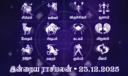 எதிர்பார்ப்புகள் நிறைவேறும் நாள்... இன்றைய ராசிபலன் - 23.12.2025