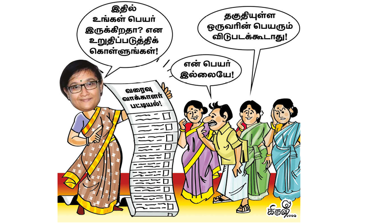 தகுதியுள்ள ஒருவர் பெயரும் விடுபடக்கூடாது