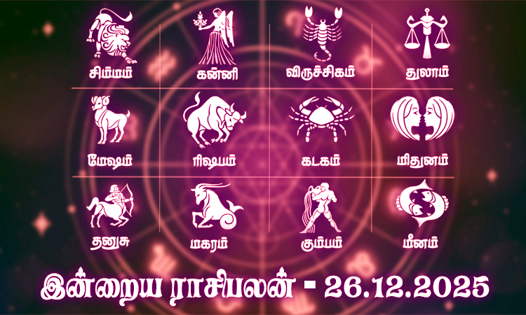 கடன் பிரச்சினை தீரும் நாள்... இன்றைய ராசிபலன் - 26.12.2025