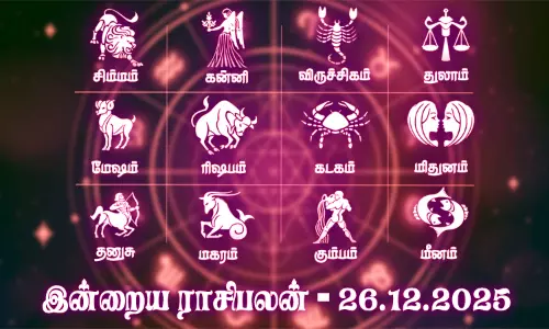 கடன் பிரச்சினை தீரும் நாள்... இன்றைய ராசிபலன் - 26.12.2025