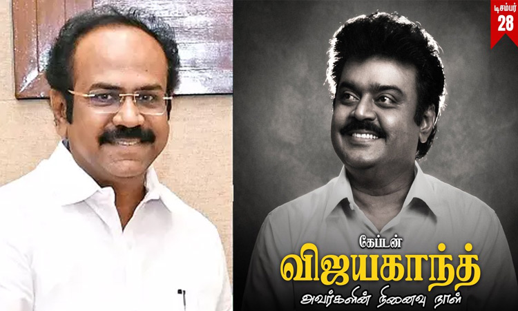 கனிவான நற்குணத்தால் அனைவரின் நன்மதிப்பை பெற்றவர் விஜயகாந்த்: அமைச்சர் தங்கம் தென்னரசு