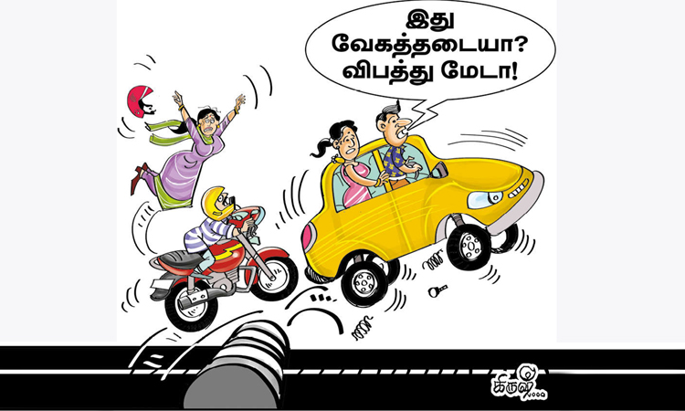 வேகத்தடையா..? விபத்துமேடா..?
