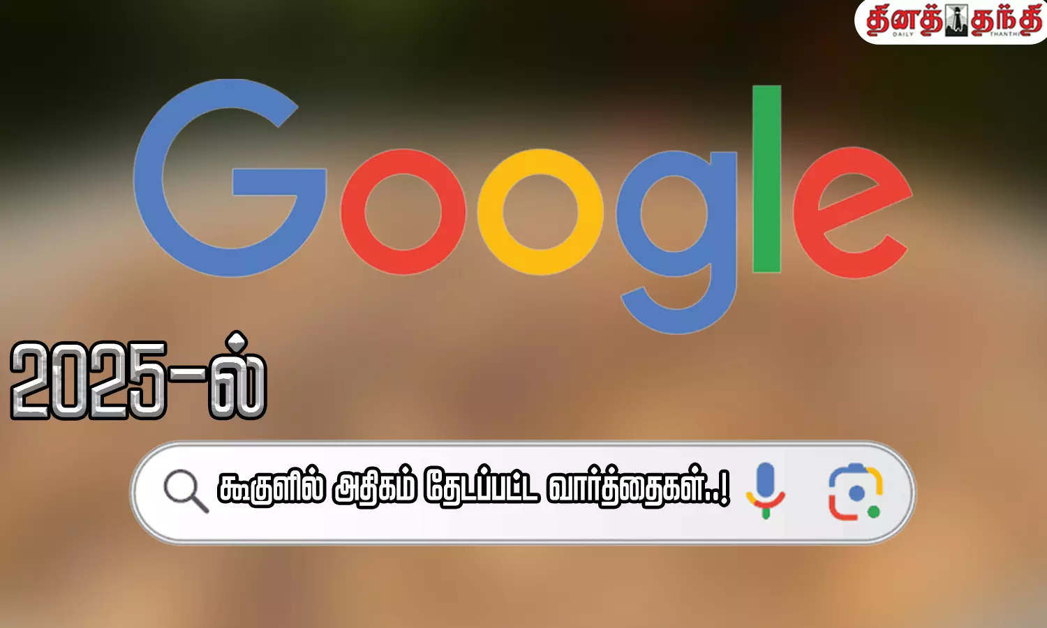2025-ல் கூகுளில் அதிகம் தேடப்பட்ட டாப் 08 வார்த்தைகள்..!
