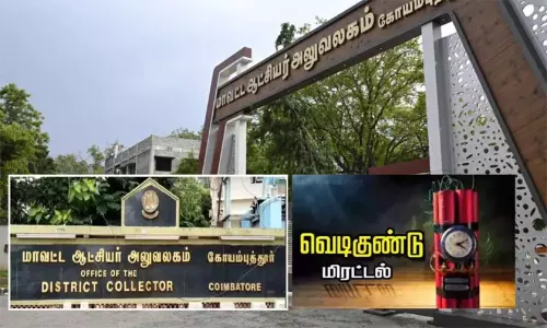 கோவை கலெக்டர் அலுவலகத்திற்கு 23வது முறையாக வெடிகுண்டு மிரட்டல்