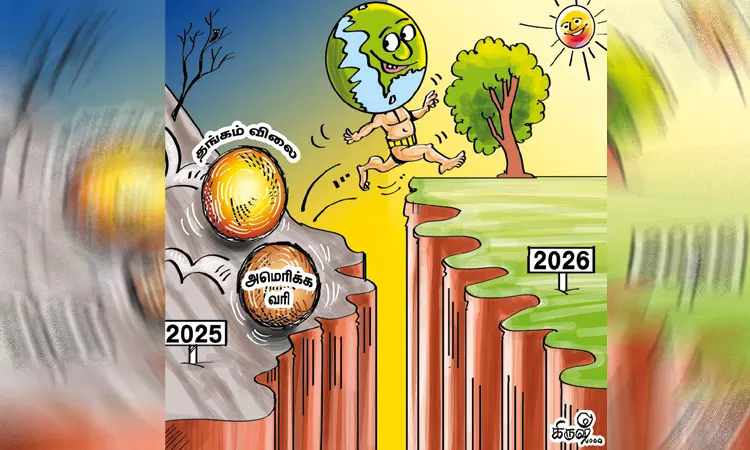 விடை பெற்றது 2025; நல்வரவாகிறது 2026..! விடை பெற்றது 2025; நல்வரவாகிறது 2026..!