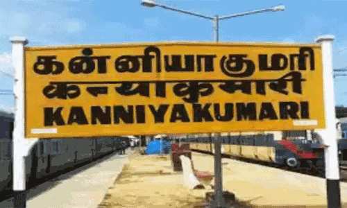 கன்னியாகுமரி மாவட்டத்துக்கு இன்று உள்ளூர் விடுமுறை