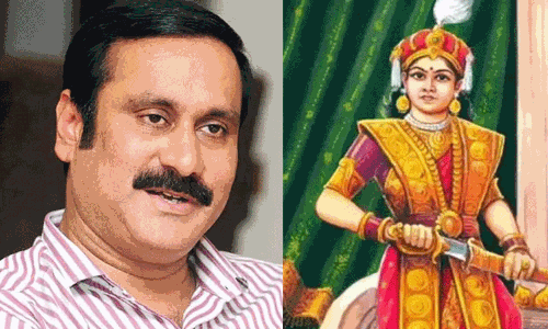 அநீதி ஆட்சியாளர்களை விரட்டுவதற்கான துணிச்சலை வீரமங்கை வழங்கட்டும்: அன்புமணி புகழாரம்