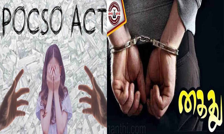 சிறுமிக்கு பாலியல் தொல்லை: எலக்ட்ரீசியன் போக்சோவில் கைது